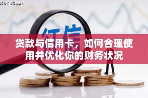 水上贷款与信用卡，如何合理使用并优化你的财务状况