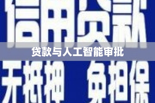 水上贷款与人工智能审批