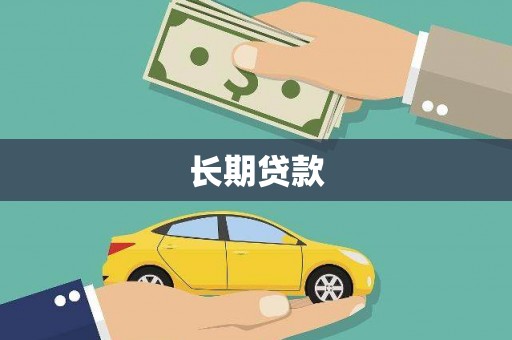 水上长期贷款