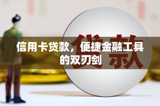 水上信用卡贷款，便捷金融工具的双刃剑