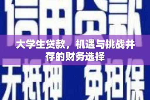 水上大学生贷款，机遇与挑战并存的财务选择