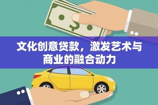 水上文化创意贷款，激发艺术与商业的融合动力