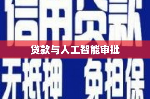 水上贷款与人工智能审批