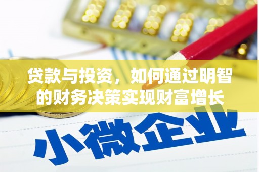 水上贷款与投资，如何通过明智的财务决策实现财富增长