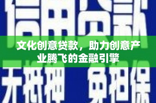 水上文化创意贷款，助力创意产业腾飞的金融引擎