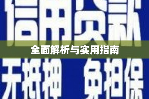 水上全面解析与实用指南