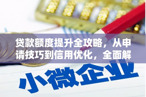 水上贷款额度提升全攻略，从申请技巧到信用优化，全面解析