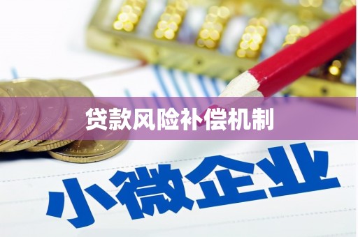 水上贷款风险补偿机制