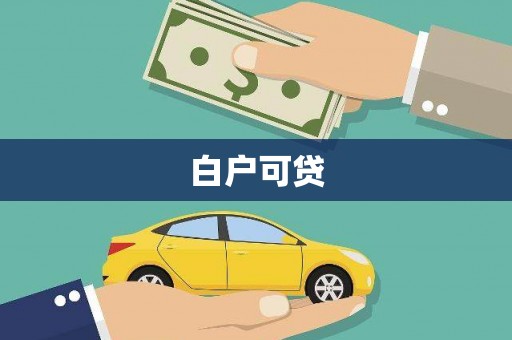水上白户可贷