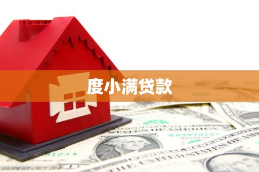 水上度小满贷款