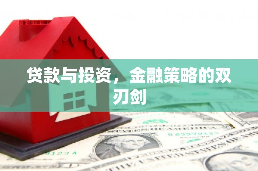 水上贷款与投资，金融策略的双刃剑