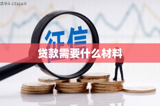 水上贷款需要什么材料