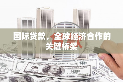水上国际贷款，全球经济合作的关键桥梁