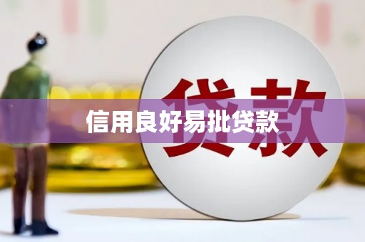 水上信用良好易批贷款