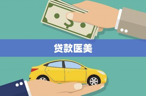 水上贷款医美