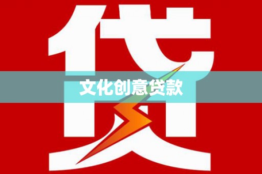 水上文化创意贷款