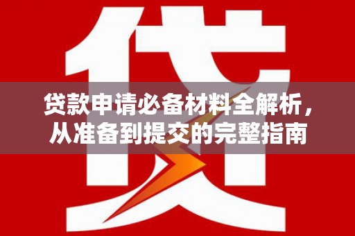 水上贷款申请必备材料全解析，从准备到提交的完整指南