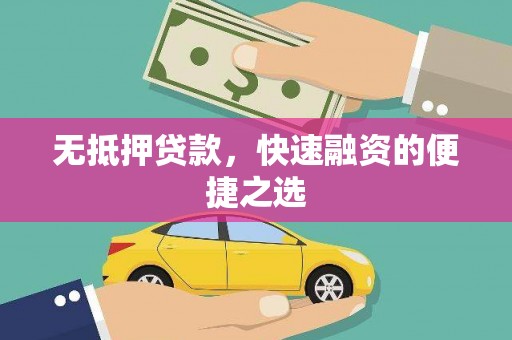 水上无抵押贷款，快速融资的便捷之选
