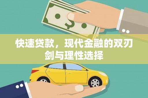 水上快速贷款，现代金融的双刃剑与理性选择