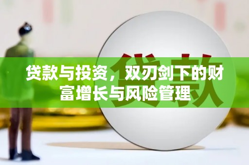 水上贷款与投资，双刃剑下的财富增长与风险管理