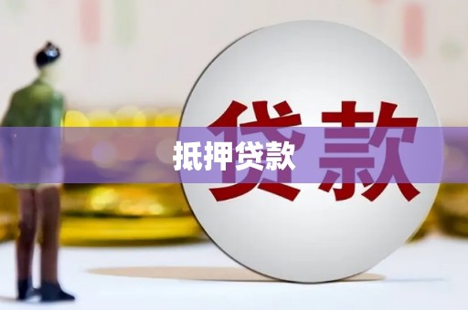水上抵押贷款