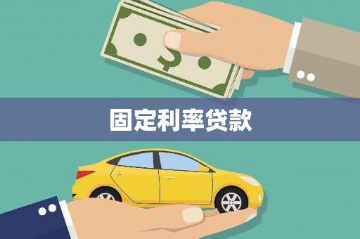 水上固定利率贷款