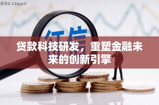 水上贷款科技研发，重塑金融未来的创新引擎