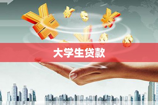 水上大学生贷款