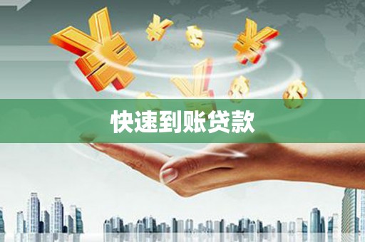 水上快速到账贷款