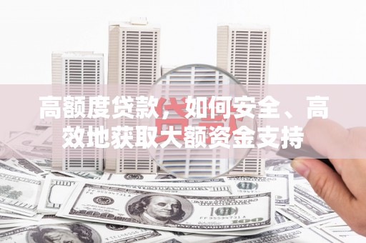 水上高额度贷款，如何安全、高效地获取大额资金支持