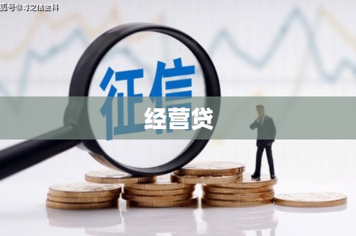 水上经营贷