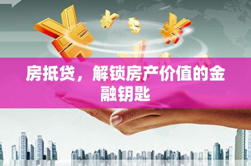 水上房抵贷，解锁房产价值的金融钥匙
