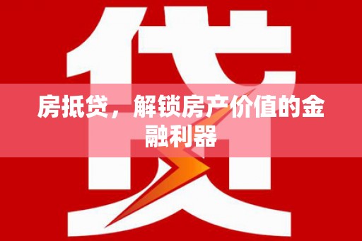 水上房抵贷，解锁房产价值的金融利器