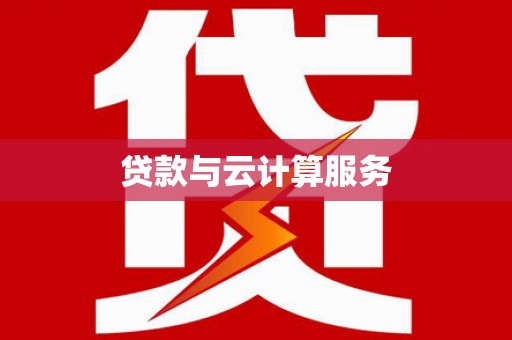 水上贷款与云计算服务