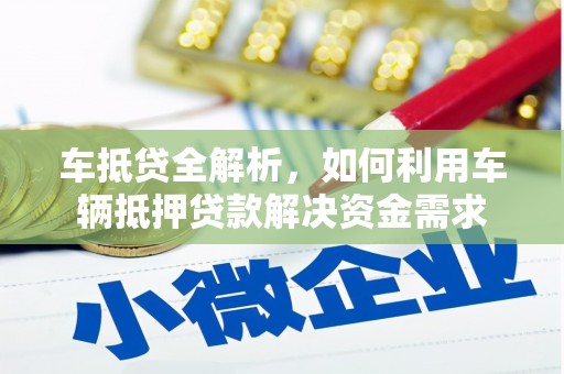 水上车抵贷全解析，如何利用车辆抵押贷款解决资金需求