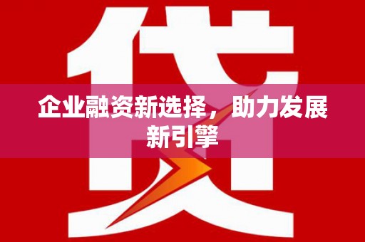 水上企业融资新选择，助力发展新引擎