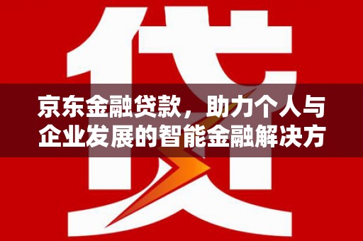 水上京东金融贷款，助力个人与企业发展的智能金融解决方案