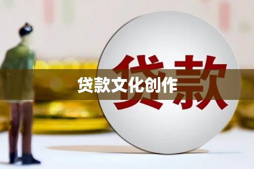 水上贷款文化创作