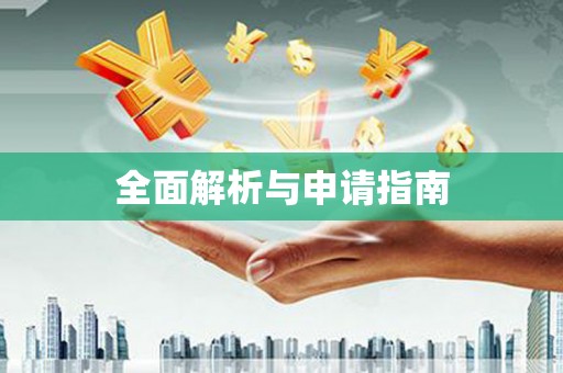 水上全面解析与申请指南