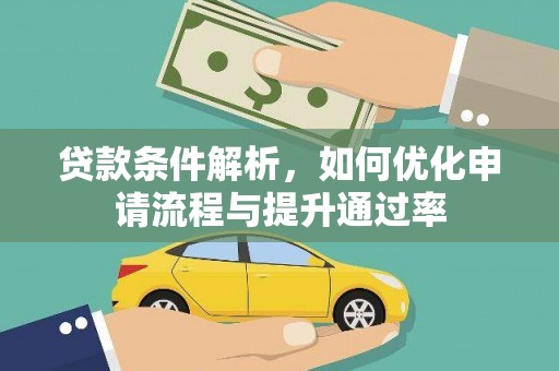 水上贷款条件解析，如何优化申请流程与提升通过率