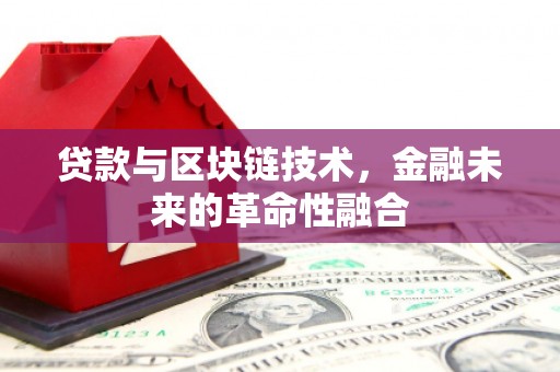 水上贷款与区块链技术，金融未来的革命性融合