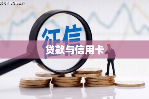 水上贷款与信用卡