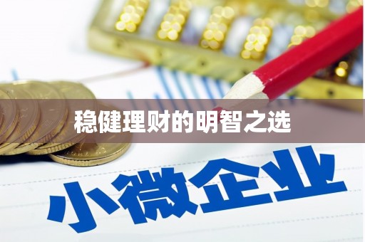 水上稳健理财的明智之选