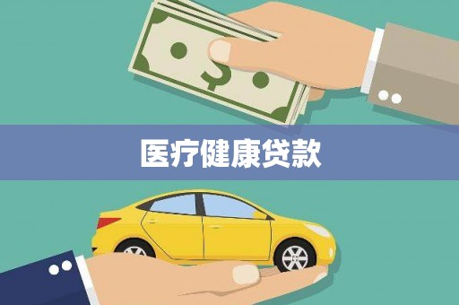 水上医疗健康贷款