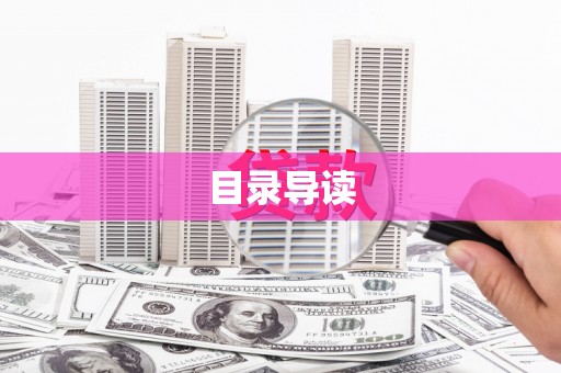 水上目录导读