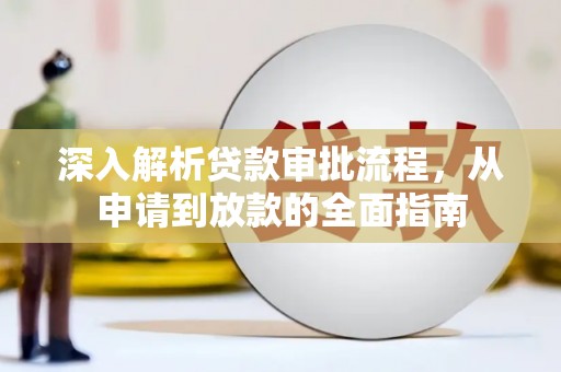 水上深入解析贷款审批流程，从申请到放款的全面指南