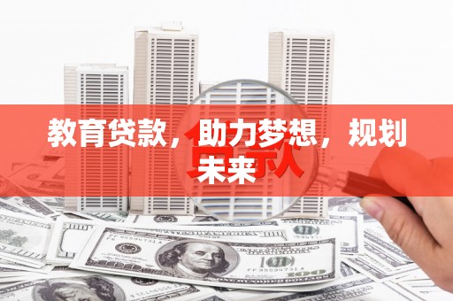 水上教育贷款，助力梦想，规划未来
