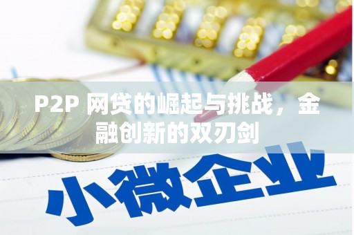 水上P2P 网贷的崛起与挑战，金融创新的双刃剑