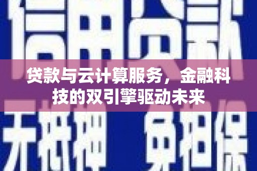 水上贷款与云计算服务，金融科技的双引擎驱动未来