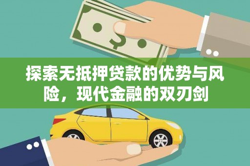 水上探索无抵押贷款的优势与风险，现代金融的双刃剑